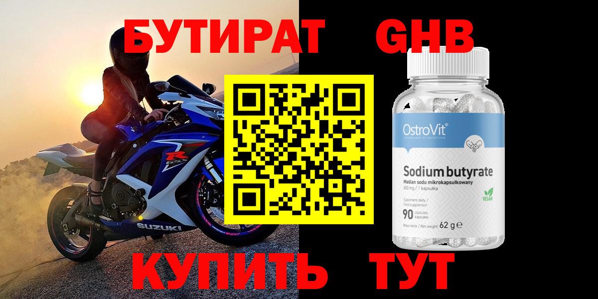 БУТИРАТ  Вход с VPN  Новый Уренгой  Бутират вода 